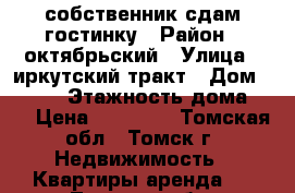 собственник,сдам гостинку › Район ­ октябрьский › Улица ­ иркутский тракт › Дом ­ 27/1 › Этажность дома ­ 9 › Цена ­ 10 500 - Томская обл., Томск г. Недвижимость » Квартиры аренда   . Томская обл.